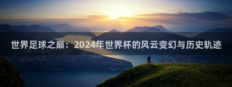 今天所有足球赛程表:世界足球之巅:2024年世界杯的风云变幻与历史轨迹